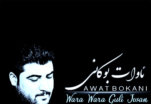 دانلود آهنگ وره وره گولی جوان آوات بوکانی